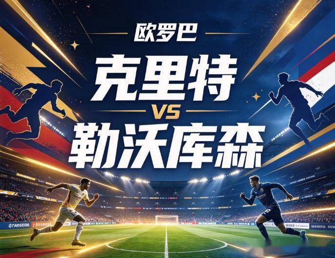 原创
克里特vs勒沃库森:希腊主场的幻影,与药厂无情的火力倾轧