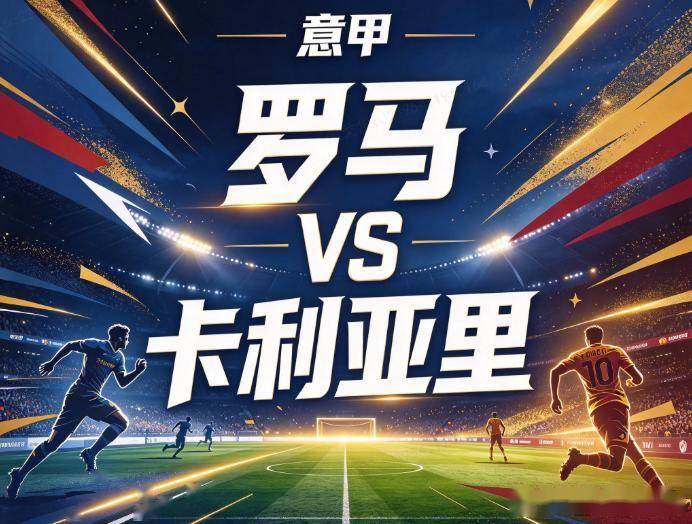 原创
            罗马vs卡利亚里：罗马vs卡利亚里：加斯佩里尼的进攻体系，遇上单核球队的客场困局
