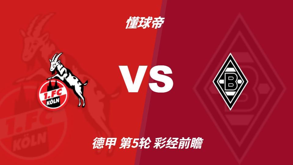 BG真人：莱茵德比火药味十足，科隆主场更值得高看