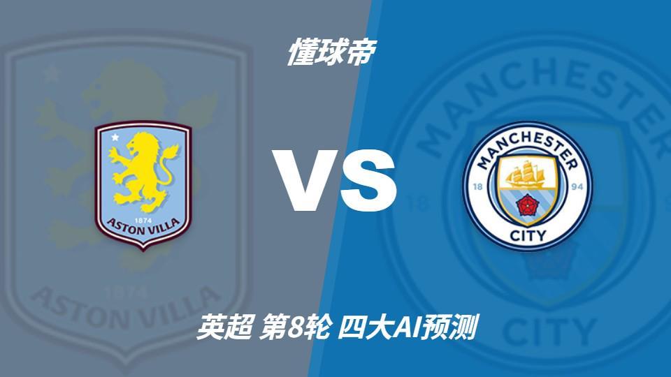 四大AI预测阿斯顿维拉vs曼城:两家看好客胜,豆包猜维拉冷门